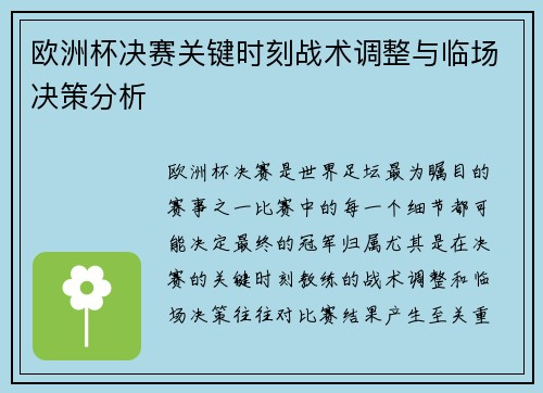 欧洲杯决赛关键时刻战术调整与临场决策分析