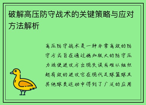 破解高压防守战术的关键策略与应对方法解析