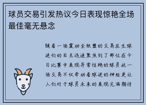 球员交易引发热议今日表现惊艳全场最佳毫无悬念