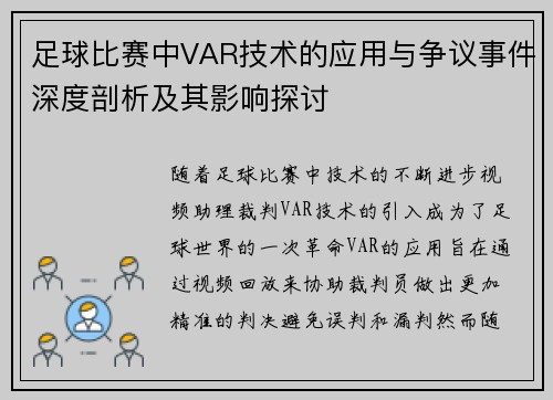 足球比赛中VAR技术的应用与争议事件深度剖析及其影响探讨 足球比赛中VAR技术的应用与争议事件深度剖析及其影响探讨