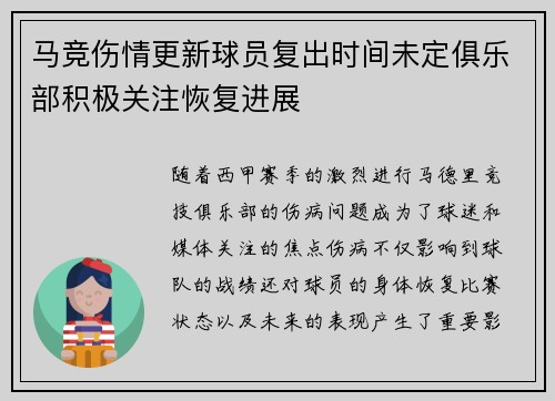 马竞伤情更新球员复出时间未定俱乐部积极关注恢复进展 马竞伤情更新球员复出时间未定俱乐部积极关注恢复进展