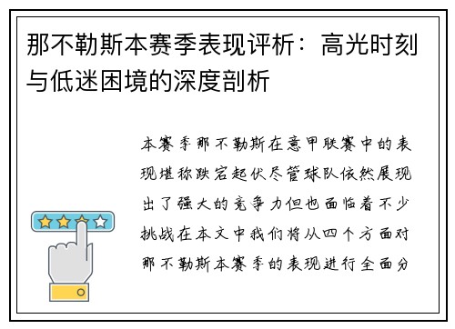 那不勒斯本赛季表现评析：高光时刻与低迷困境的深度剖析