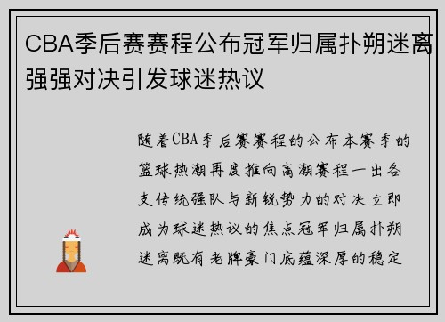 CBA季后赛赛程公布冠军归属扑朔迷离强强对决引发球迷热议