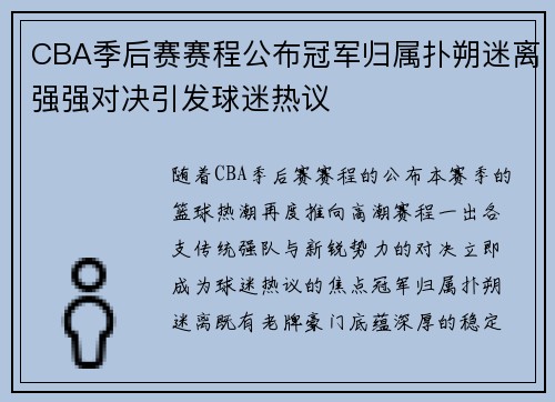 CBA季后赛赛程公布冠军归属扑朔迷离强强对决引发球迷热议