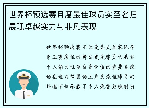 世界杯预选赛月度最佳球员实至名归展现卓越实力与非凡表现 世界杯预选赛月度最佳球员实至名归展现卓越实力与非凡表现