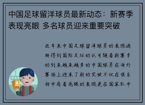 中国足球留洋球员最新动态：新赛季表现亮眼 多名球员迎来重要突破