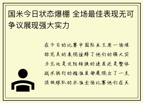 国米今日状态爆棚 全场最佳表现无可争议展现强大实力 国米今日状态爆棚 全场最佳表现无可争议展现强大实力