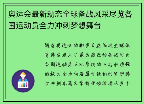 奥运会最新动态全球备战风采尽览各国运动员全力冲刺梦想舞台 奥运会最新动态全球备战风采尽览各国运动员全力冲刺梦想舞台