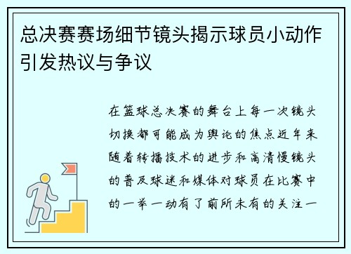 总决赛赛场细节镜头揭示球员小动作引发热议与争议
