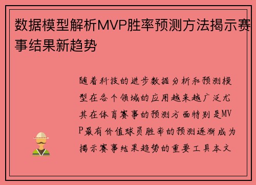 数据模型解析MVP胜率预测方法揭示赛事结果新趋势