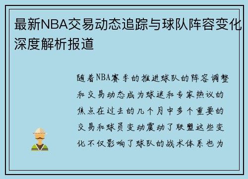 最新NBA交易动态追踪与球队阵容变化深度解析报道