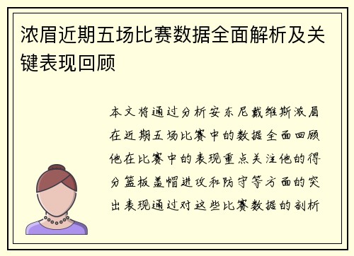 浓眉近期五场比赛数据全面解析及关键表现回顾 浓眉近期五场比赛数据全面解析及关键表现回顾