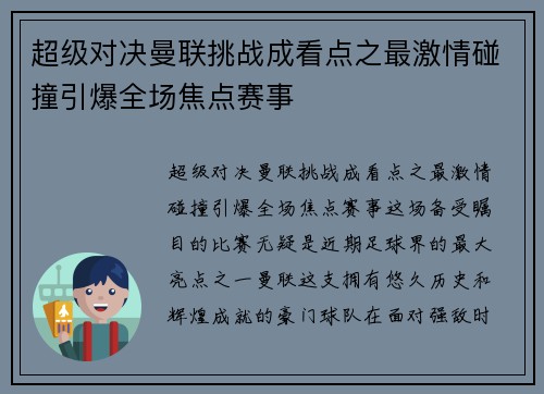 超级对决曼联挑战成看点之最激情碰撞引爆全场焦点赛事 超级对决曼联挑战成看点之最激情碰撞引爆全场焦点赛事