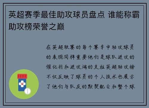 英超赛季最佳助攻球员盘点 谁能称霸助攻榜荣誉之巅 英超赛季最佳助攻球员盘点 谁能称霸助攻榜荣誉之巅