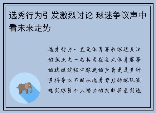 选秀行为引发激烈讨论 球迷争议声中看未来走势