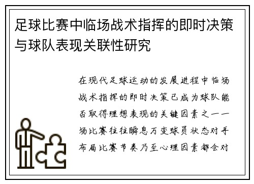 足球比赛中临场战术指挥的即时决策与球队表现关联性研究 足球比赛中临场战术指挥的即时决策与球队表现关联性研究