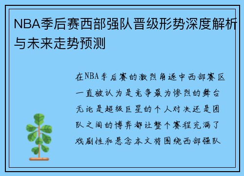 NBA季后赛西部强队晋级形势深度解析与未来走势预测