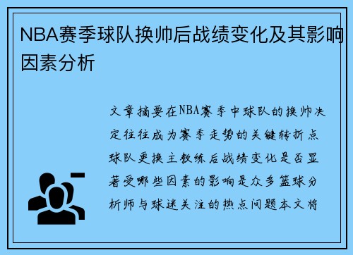 NBA赛季球队换帅后战绩变化及其影响因素分析 NBA赛季球队换帅后战绩变化及其影响因素分析
