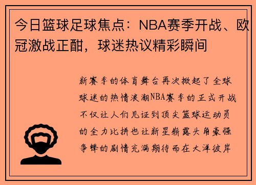 今日篮球足球焦点：NBA赛季开战、欧冠激战正酣，球迷热议精彩瞬间