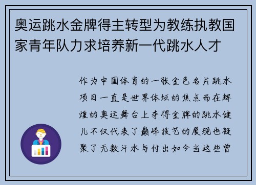 奥运跳水金牌得主转型为教练执教国家青年队力求培养新一代跳水人才 奥运跳水金牌得主转型为教练执教国家青年队力求培养新一代跳水人才