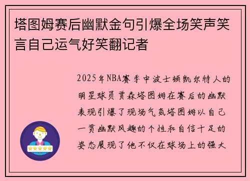 塔图姆赛后幽默金句引爆全场笑声笑言自己运气好笑翻记者