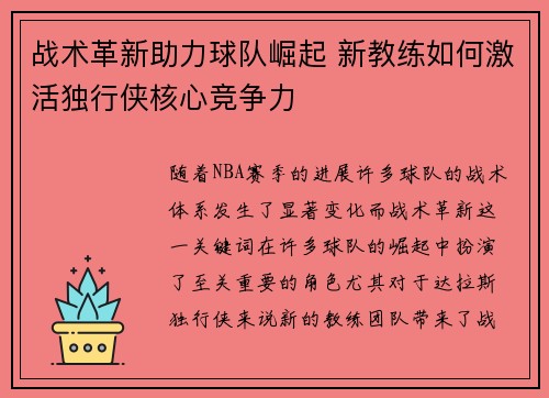 战术革新助力球队崛起 新教练如何激活独行侠核心竞争力 战术革新助力球队崛起 新教练如何激活独行侠核心竞争力