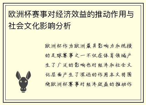 欧洲杯赛事对经济效益的推动作用与社会文化影响分析 欧洲杯赛事对经济效益的推动作用与社会文化影响分析