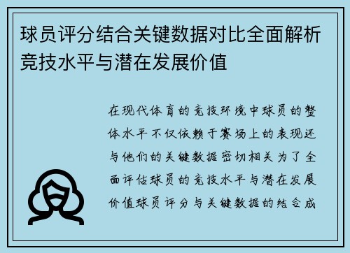 球员评分结合关键数据对比全面解析竞技水平与潜在发展价值