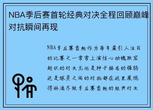 NBA季后赛首轮经典对决全程回顾巅峰对抗瞬间再现 NBA季后赛首轮经典对决全程回顾巅峰对抗瞬间再现