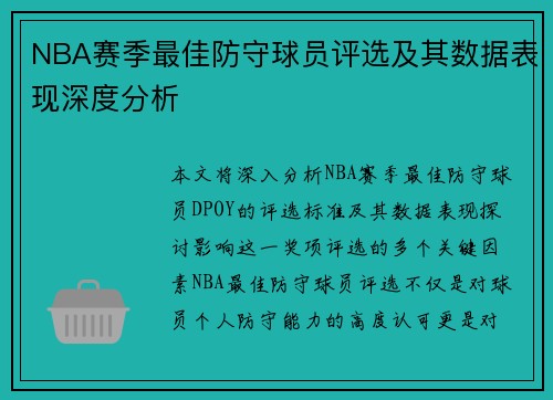 NBA赛季最佳防守球员评选及其数据表现深度分析 NBA赛季最佳防守球员评选及其数据表现深度分析