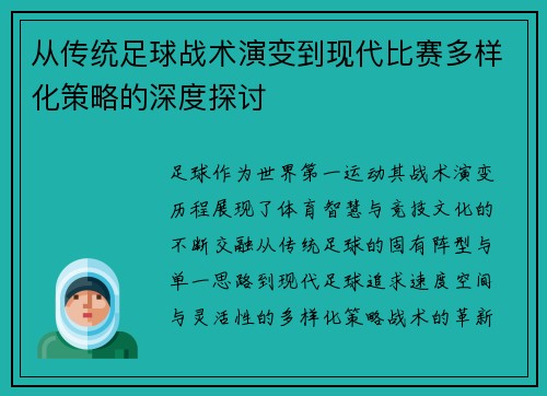 从传统足球战术演变到现代比赛多样化策略的深度探讨 从传统足球战术演变到现代比赛多样化策略的深度探讨