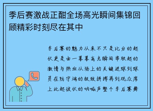 季后赛激战正酣全场高光瞬间集锦回顾精彩时刻尽在其中 季后赛激战正酣全场高光瞬间集锦回顾精彩时刻尽在其中