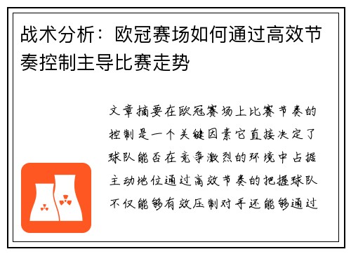战术分析：欧冠赛场如何通过高效节奏控制主导比赛走势