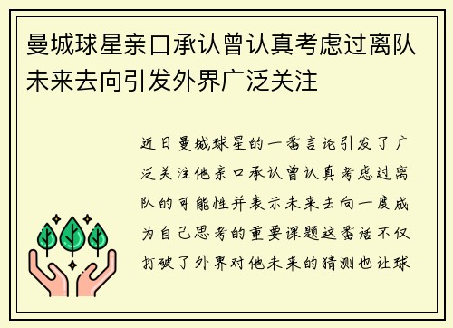 曼城球星亲口承认曾认真考虑过离队未来去向引发外界广泛关注 曼城球星亲口承认曾认真考虑过离队未来去向引发外界广泛关注