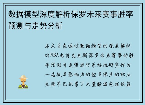 数据模型深度解析保罗未来赛事胜率预测与走势分析 数据模型深度解析保罗未来赛事胜率预测与走势分析