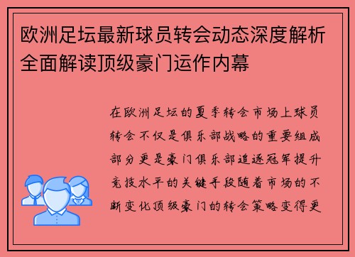 欧洲足坛最新球员转会动态深度解析全面解读顶级豪门运作内幕