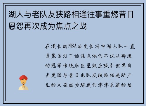 湖人与老队友狭路相逢往事重燃昔日恩怨再次成为焦点之战 湖人与老队友狭路相逢往事重燃昔日恩怨再次成为焦点之战