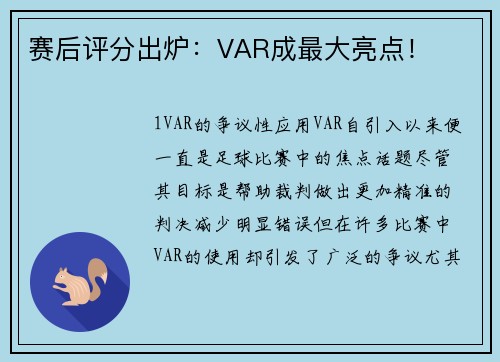 赛后评分出炉：VAR成最大亮点！