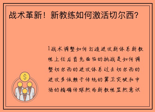 战术革新！新教练如何激活切尔西？