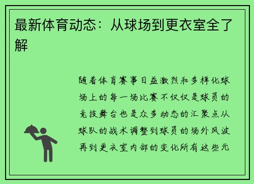 最新体育动态：从球场到更衣室全了解