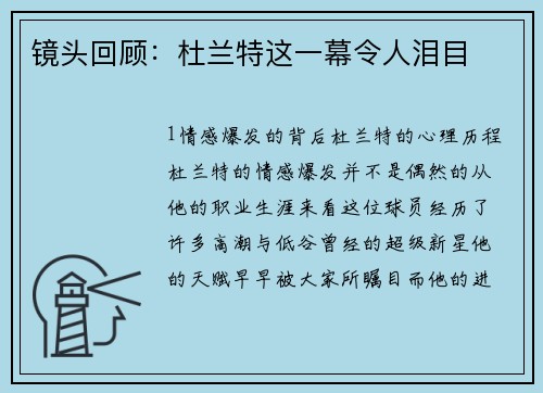 镜头回顾：杜兰特这一幕令人泪目