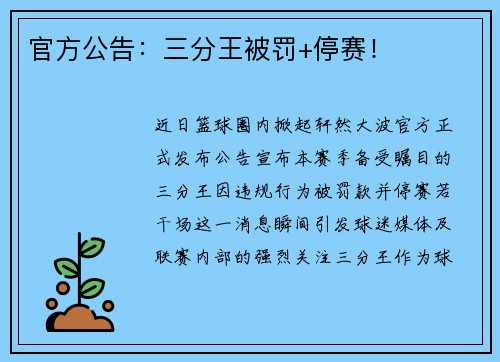 官方公告：三分王被罚+停赛！
