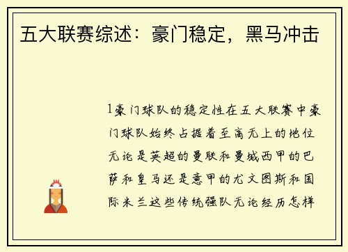 五大联赛综述：豪门稳定，黑马冲击