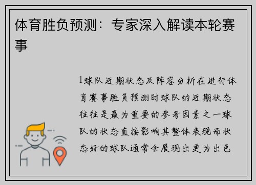 体育胜负预测：专家深入解读本轮赛事