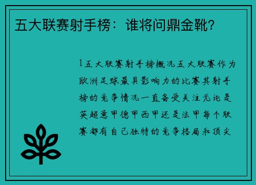 五大联赛射手榜：谁将问鼎金靴？