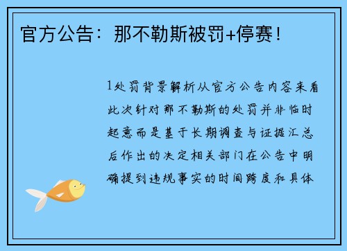 官方公告：那不勒斯被罚+停赛！