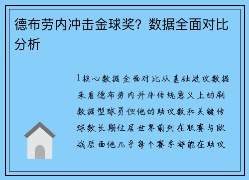 德布劳内冲击金球奖？数据全面对比分析