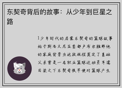 东契奇背后的故事：从少年到巨星之路