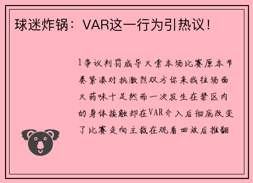 球迷炸锅：VAR这一行为引热议！