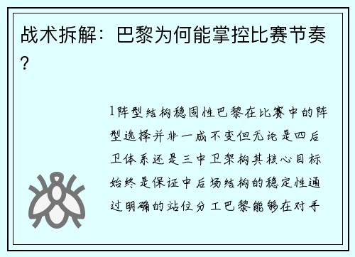 战术拆解：巴黎为何能掌控比赛节奏？